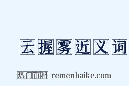 拏云握雾近义词是什么意思的图片
